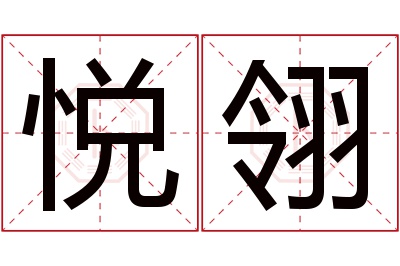 悦翎名字寓意