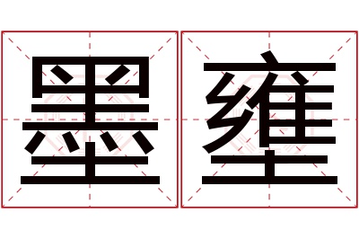 墨壅名字寓意