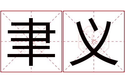 聿义名字寓意 聿义名字寓意