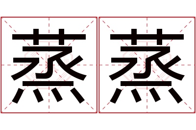 蒸蒸名字寓意