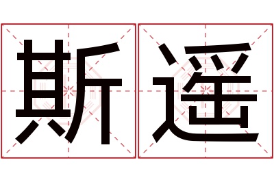 斯遥名字寓意