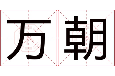 万朝名字寓意