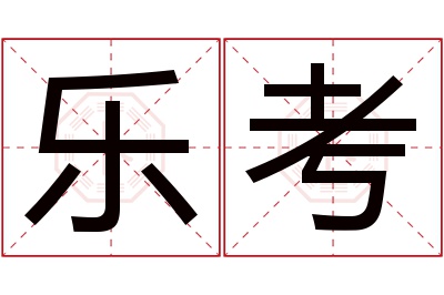 乐考名字寓意