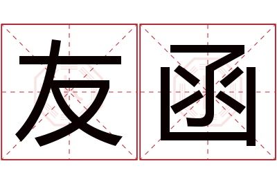 友函名字寓意 友函名字寓意