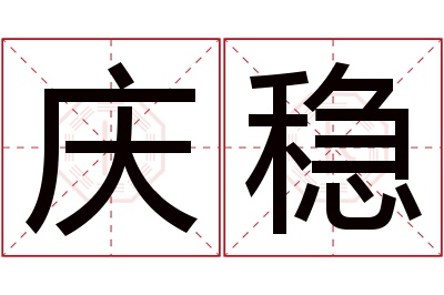 庆稳名字寓意