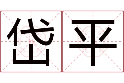 岱平名字寓意