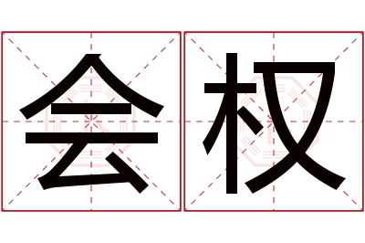 会权名字寓意 会权名字寓意
