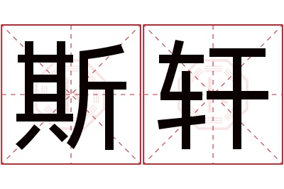 斯轩名字寓意