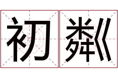 初粼名字寓意