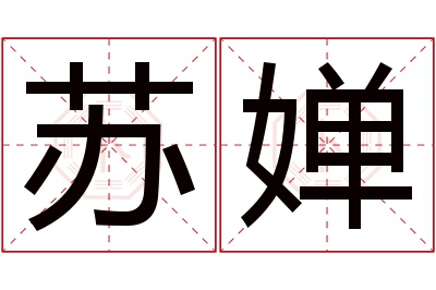 苏婵名字寓意