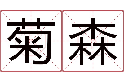 菊森名字寓意