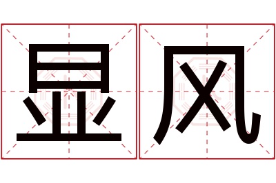 显风名字寓意