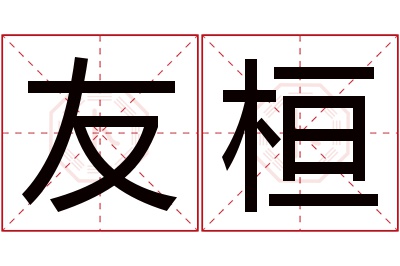 友桓名字寓意