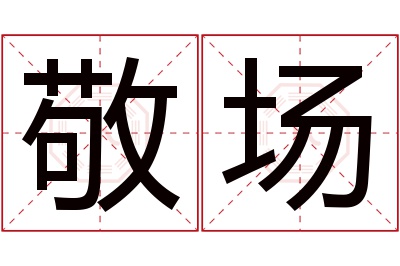 敬场名字寓意 敬场名字寓意