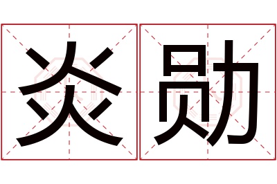 炎勋名字寓意