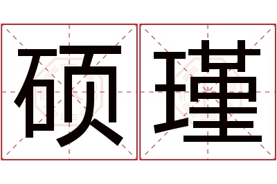 硕瑾名字寓意