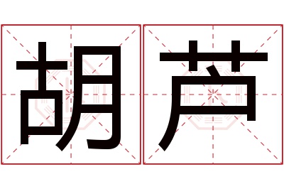 胡芦名字寓意