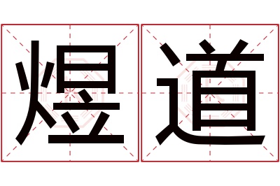 煜道名字寓意