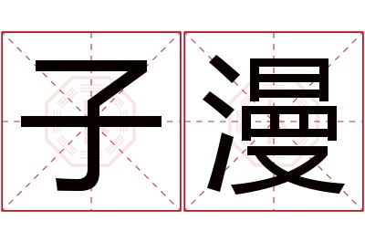 子漫名字寓意