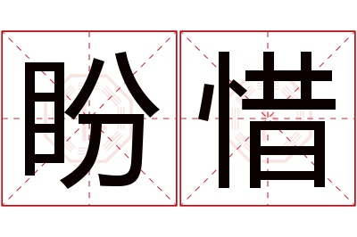 盼惜名字寓意