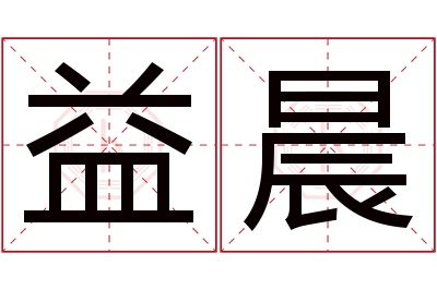 益晨名字寓意