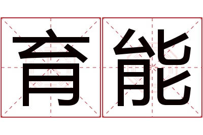 育能名字寓意