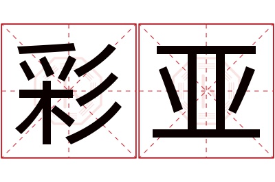 彩亚名字寓意