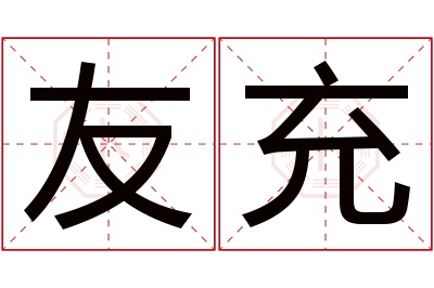 友充名字寓意