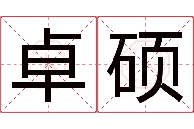 卓硕名字寓意 卓硕名字寓意