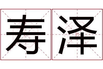 寿泽名字寓意