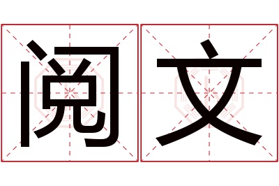 阅文名字寓意