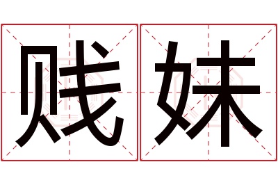 贱妹名字寓意