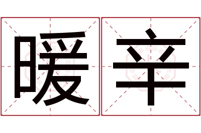 暖辛名字寓意