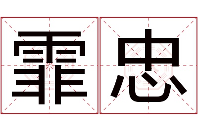 霏忠名字寓意