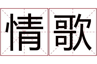 情歌名字寓意