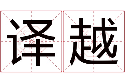 译越名字寓意 译越名字寓意