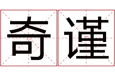 奇谨名字寓意