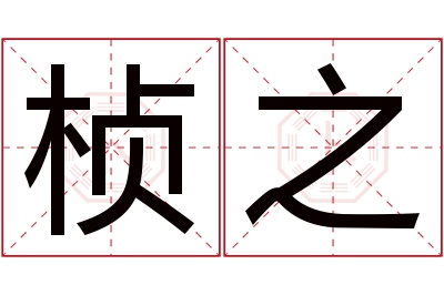 桢之名字寓意