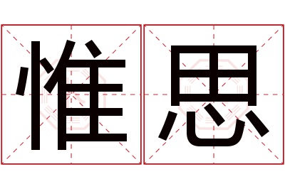 惟思名字寓意