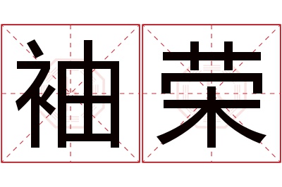 袖荣名字寓意