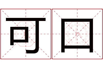 可口名字寓意 可口名字寓意