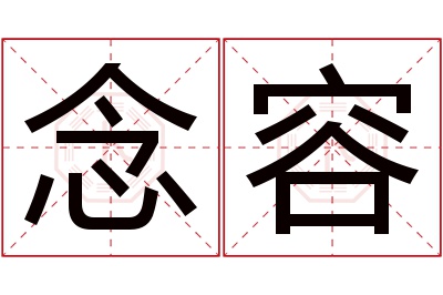 念容名字寓意