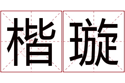 楷璇名字寓意