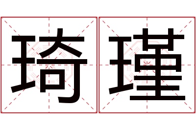 琦瑾名字寓意