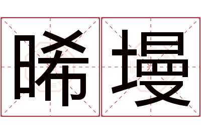 晞墁名字寓意 晞墁名字寓意