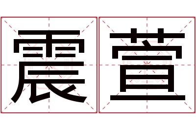 震萱名字寓意