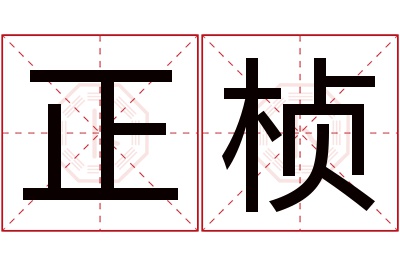 正桢名字寓意