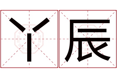 丫辰名字寓意