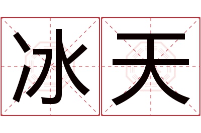 冰天名字寓意