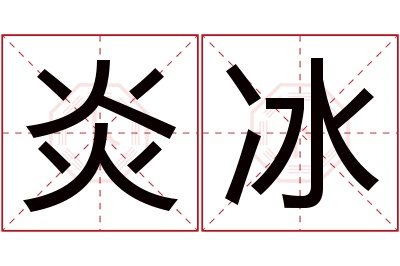 炎冰名字寓意